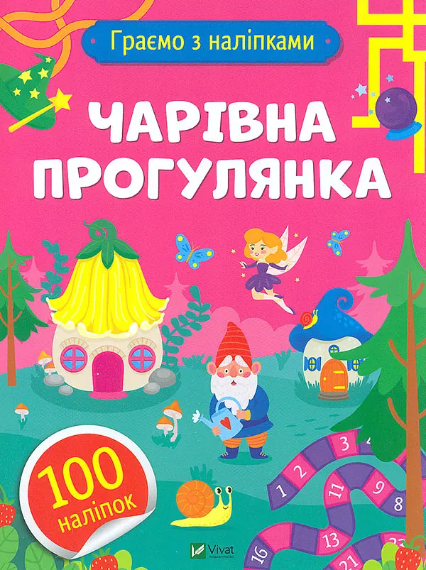 Граємо з наліпками. Чарівна прогулянка