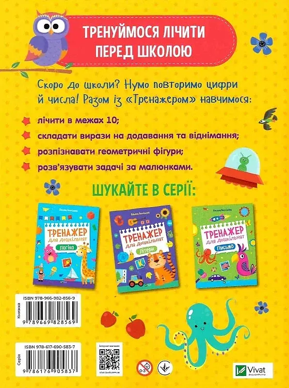 Тренажер для дошкільнят. Лічба - фото 2