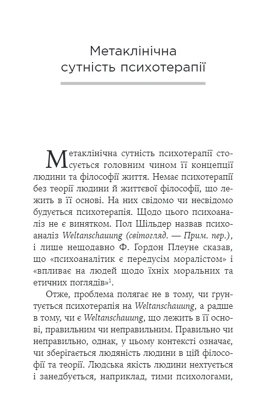 Воля до сенсу. Основи та застосування логотерапії - Вiктор Франкл - фото 5