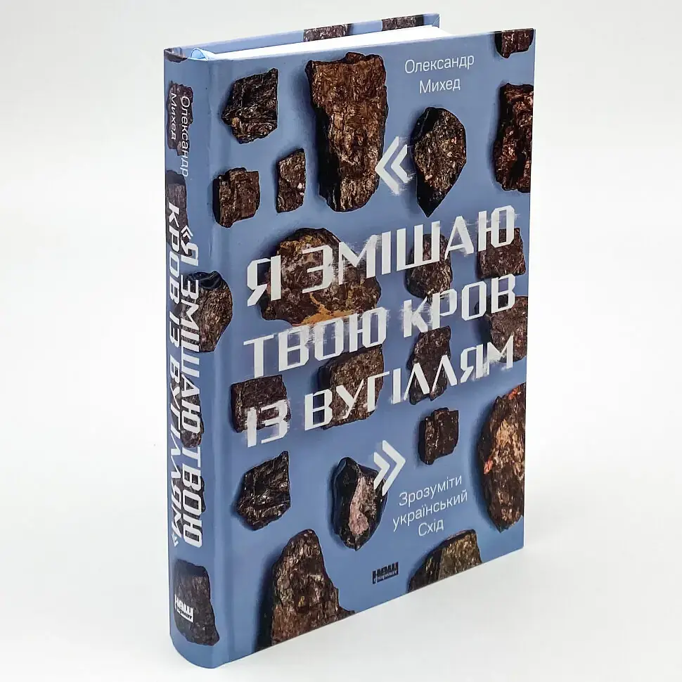 Я змішаю твою кров із вугіллям - Олександр Михед | Наш Формат, книга українською, нова, тверда - фото 2