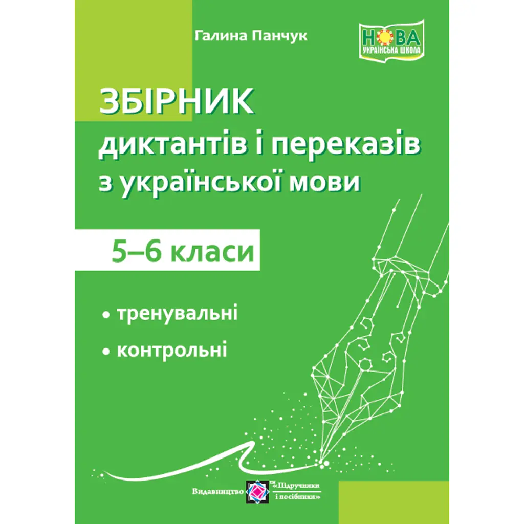 Збірник диктантів та переказів з української мови. 5–6 класи - Галина Панчук