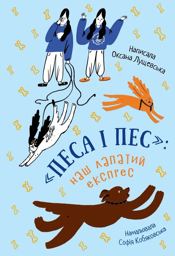 Песа і пес: наш лапатий експрес - Оксана Лущевська - фото 21