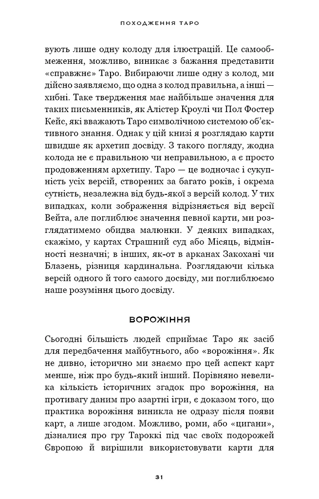 Сімдесят вісім ступенів мудрості. Книга про Таро - фото 13