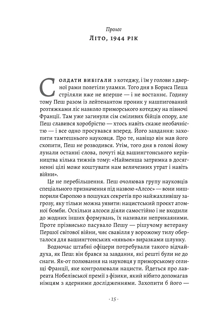 Загін неприкаяних. Вчені і шпигуни які стали на заваді атомній бомбі Гітлера - Сем Кін - фото 5