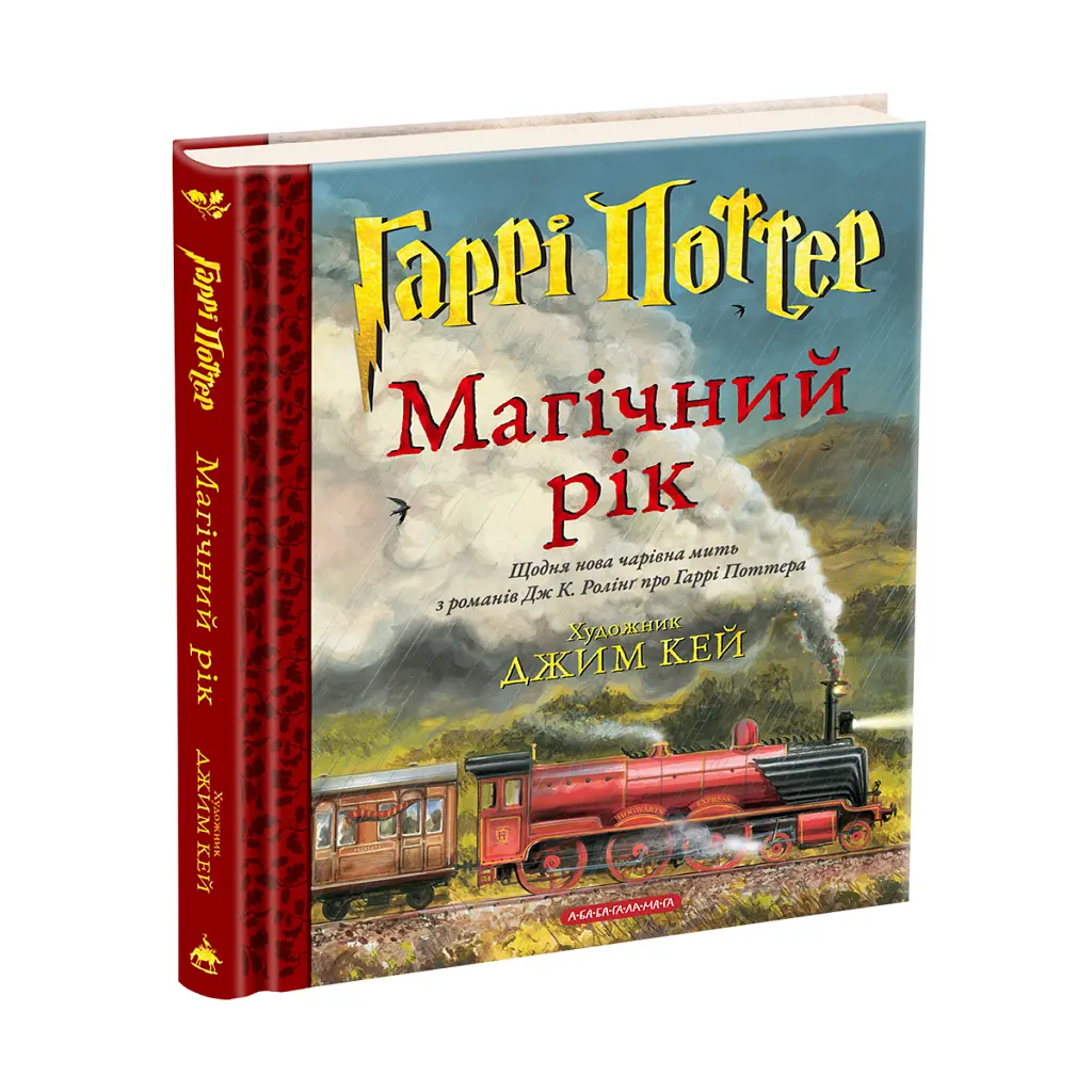 Гаррі Поттер. Магічний рік. Велике ілюстроване видання - Джоан Ролінґ А-ба-ба-га-ла-ма-га (9786175854075) - фото 3
