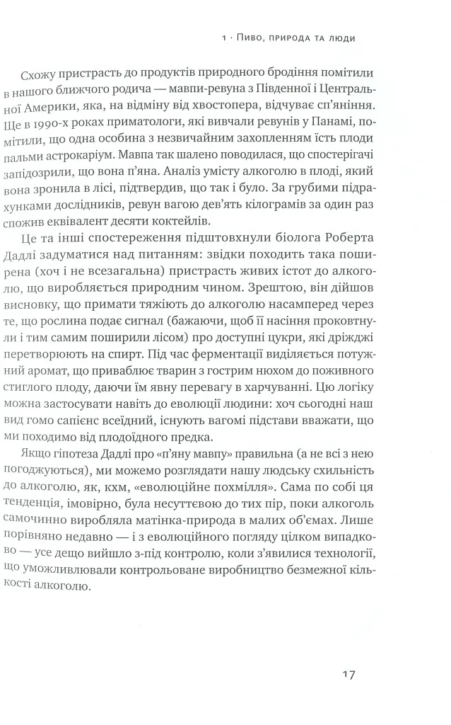 Пиво: історія і наука - Роб Десол - фото 7