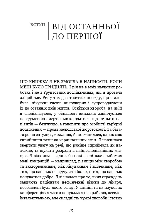 Перша клітина. Як людство бореться з раком - фото 12