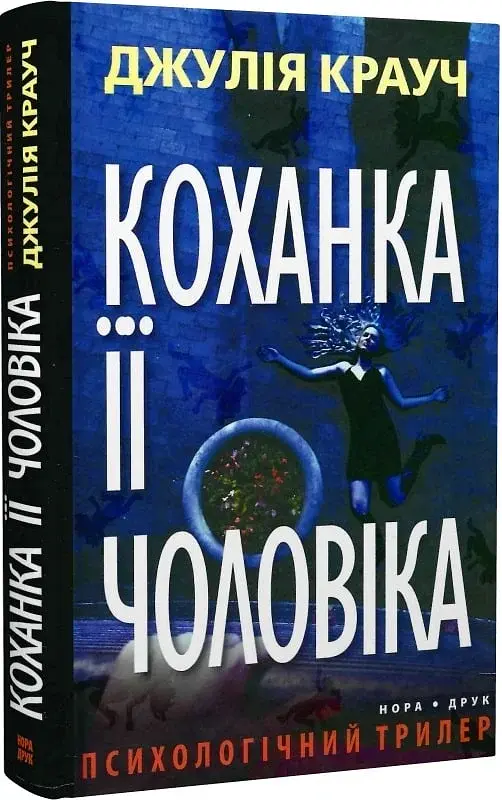 Коханка її чоловіка - Джулія Крауч - фото 2