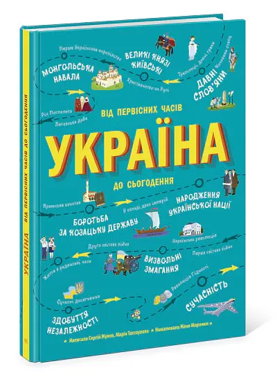 Україна. Від первісних часів до сьогодення - Сергій Жуков - фото 2