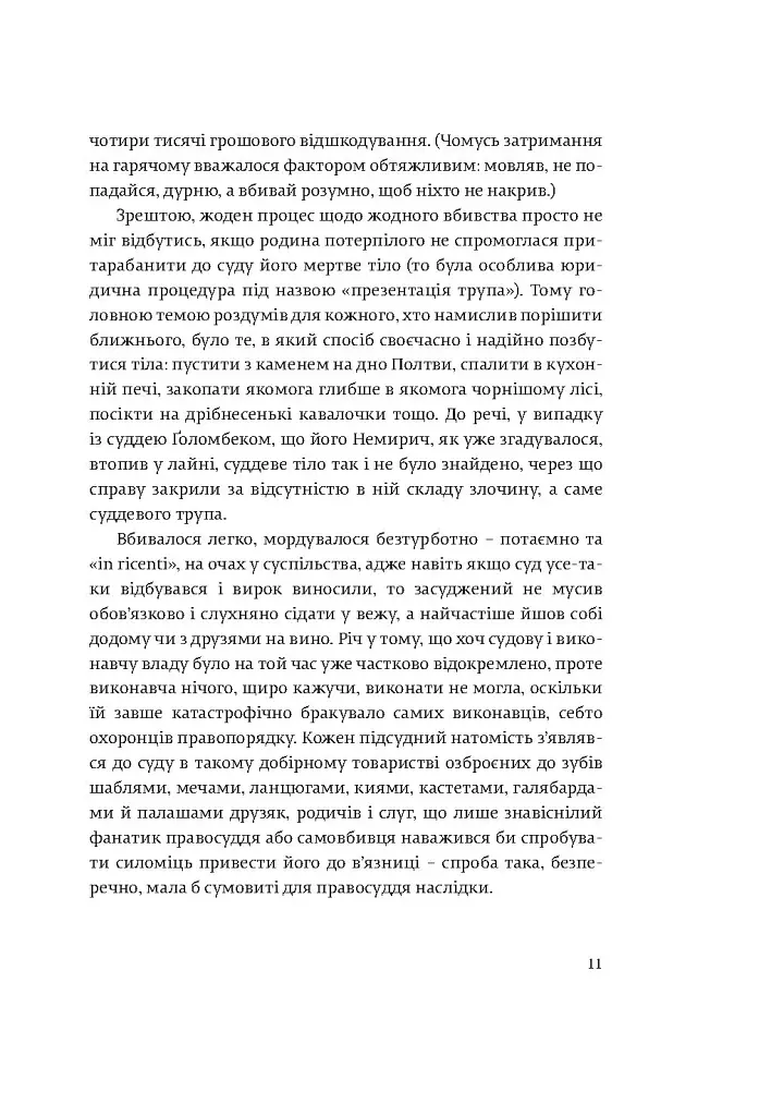 Коханці Юстиції - Юрій Андрухович - фото 6