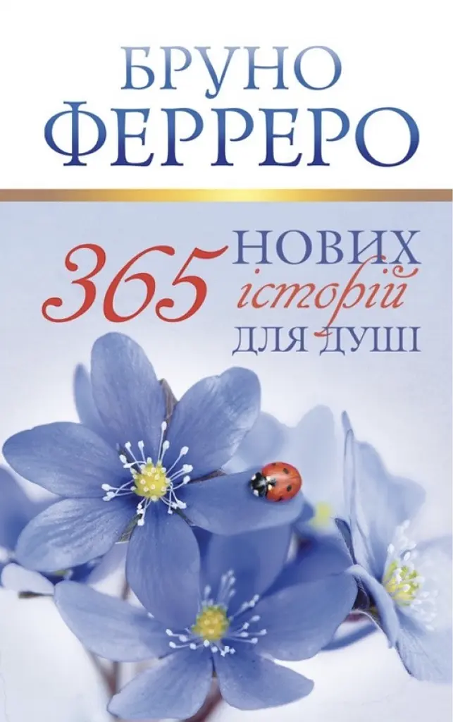 365 нових історій для душі Ферреро