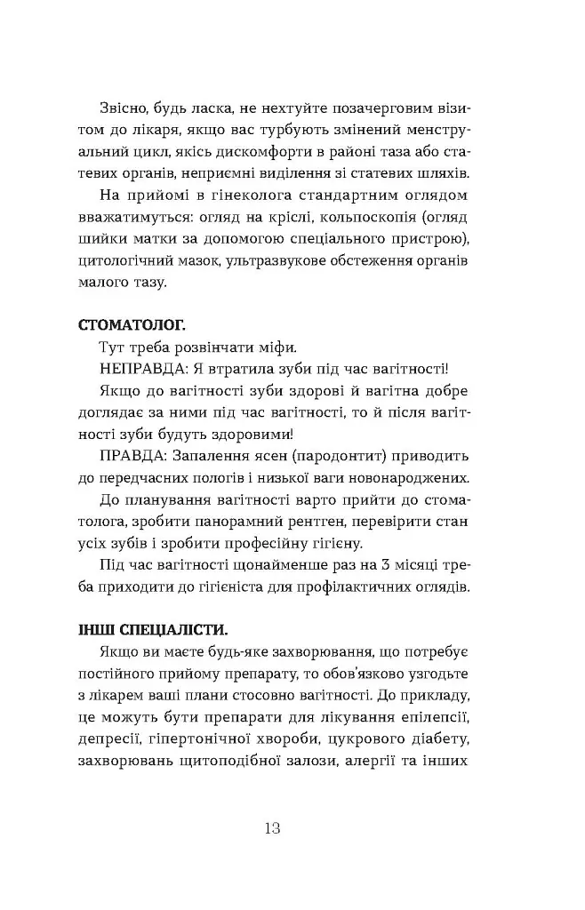 Дві смужки на тесті. Ваші запитання і мої відповіді про вагітність - Наталія Лелюх - фото 13