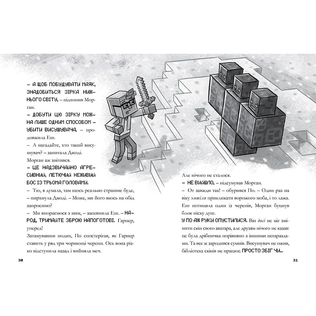 Minecraft Хроніки Вудсворду Остання надія - Нік Еліопулос (9786177940318) - фото 3