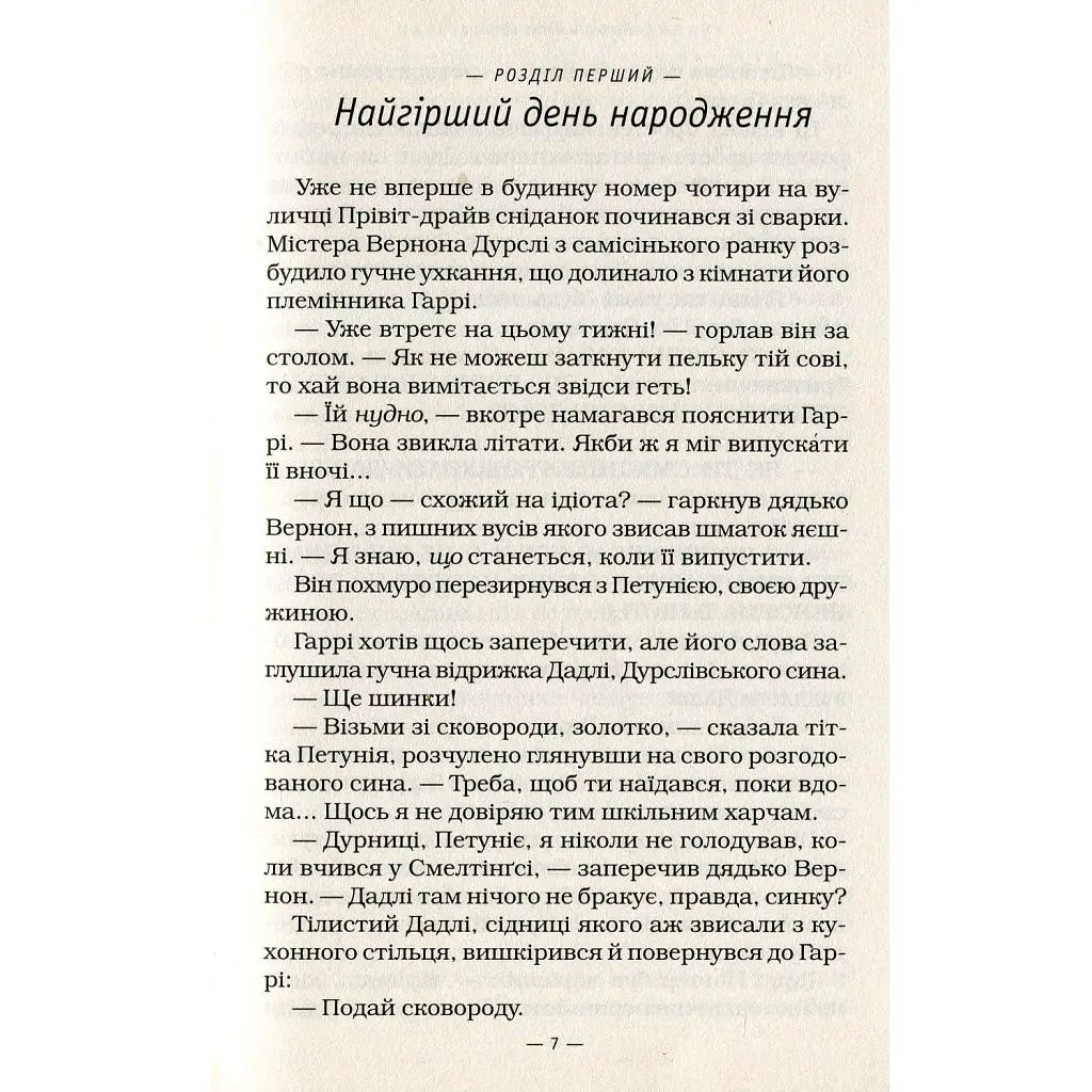 Книга Гаррі Поттер і таємна кімната - Джоан Ролінґ А-ба-ба-га-ла-ма-га (9789667047344) - фото 9