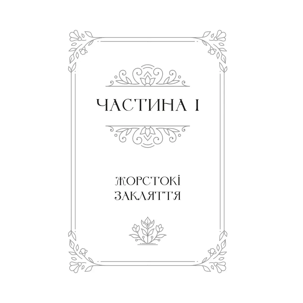 Балада про недовго й нещасливо - Стефані Ґарбер Vivat (9786171707986) - фото 4