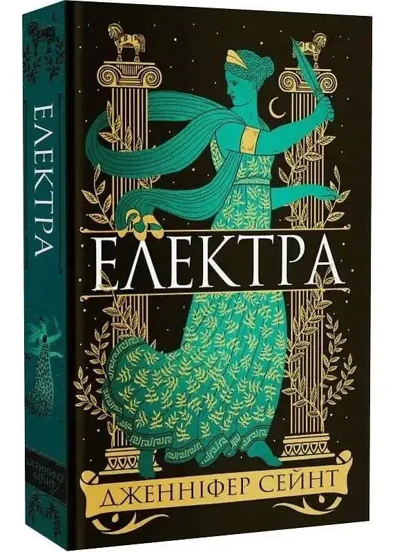 Електра — Дженніфер Сейнт | Yakaboo Publishing, книга українською, нова, тверда