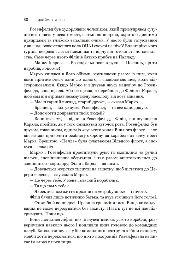 Експансія. У попелі Вавилону. Книга 6 - Джеймс С. А. Корі - фото 20