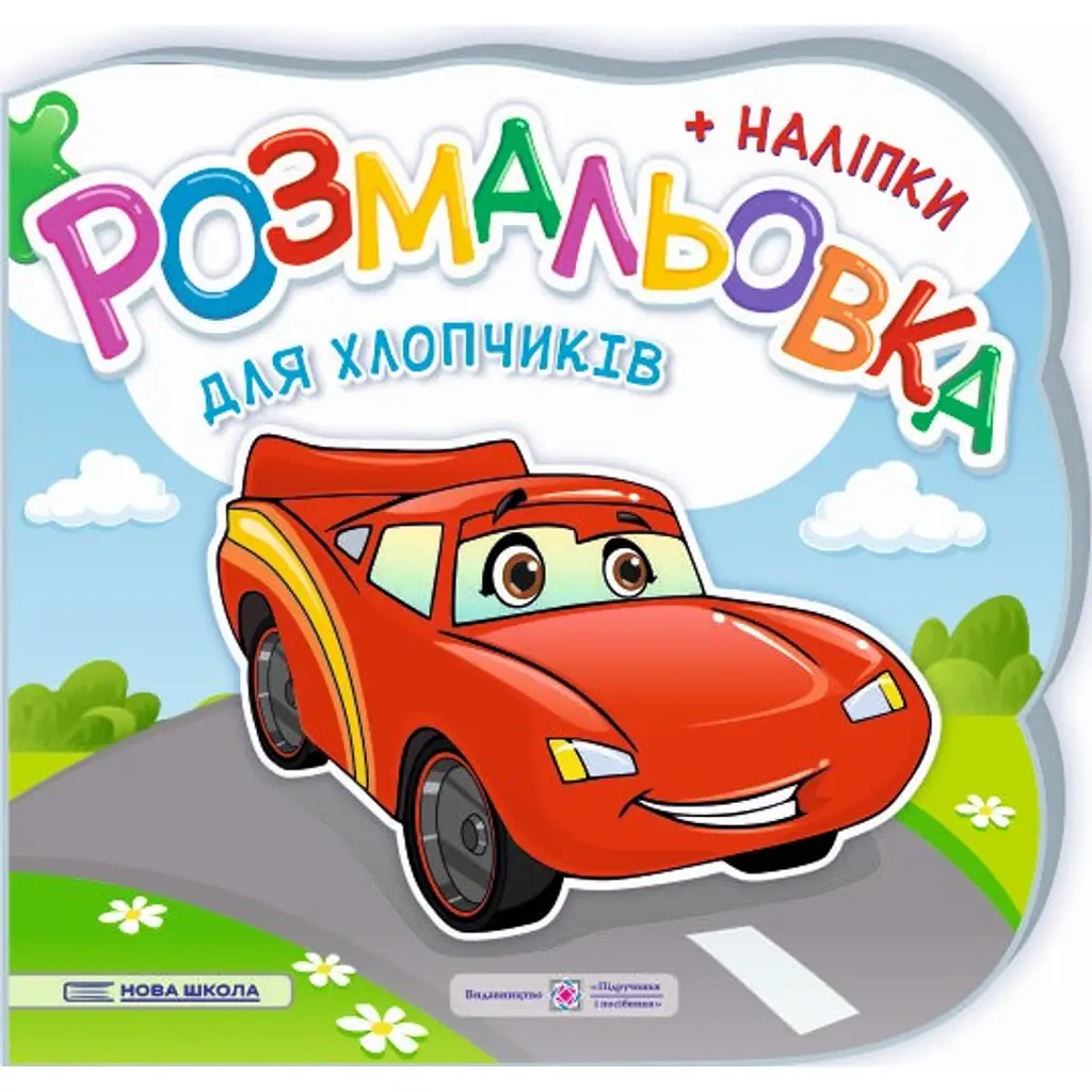 Для хлопчиків. Розмальовка (+ наліпки) - Юлія Деркач