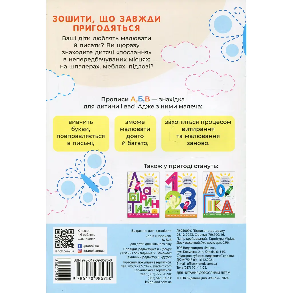 Книга Багаторазові прописи. А, Б, В Ранок (9786170985750) - фото 2