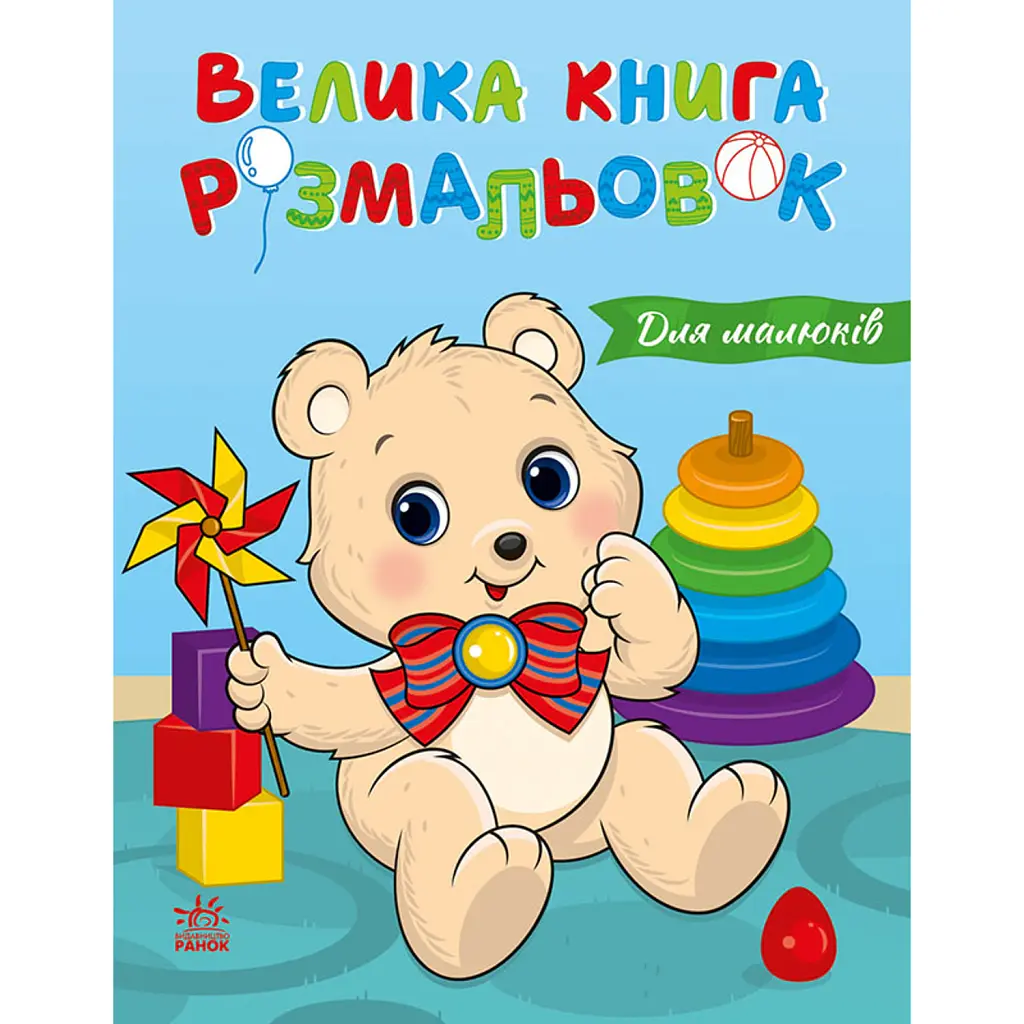 Велика книга розмальовок. Для малюків -