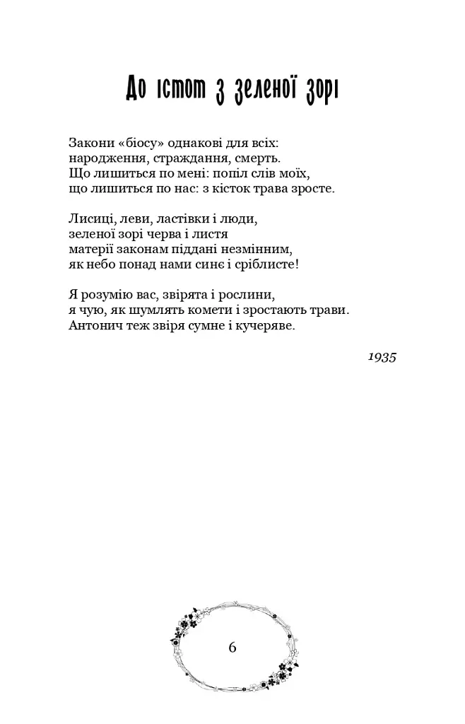 Зелена Євангелія - Богдан-Ігор Антонич - фото 10
