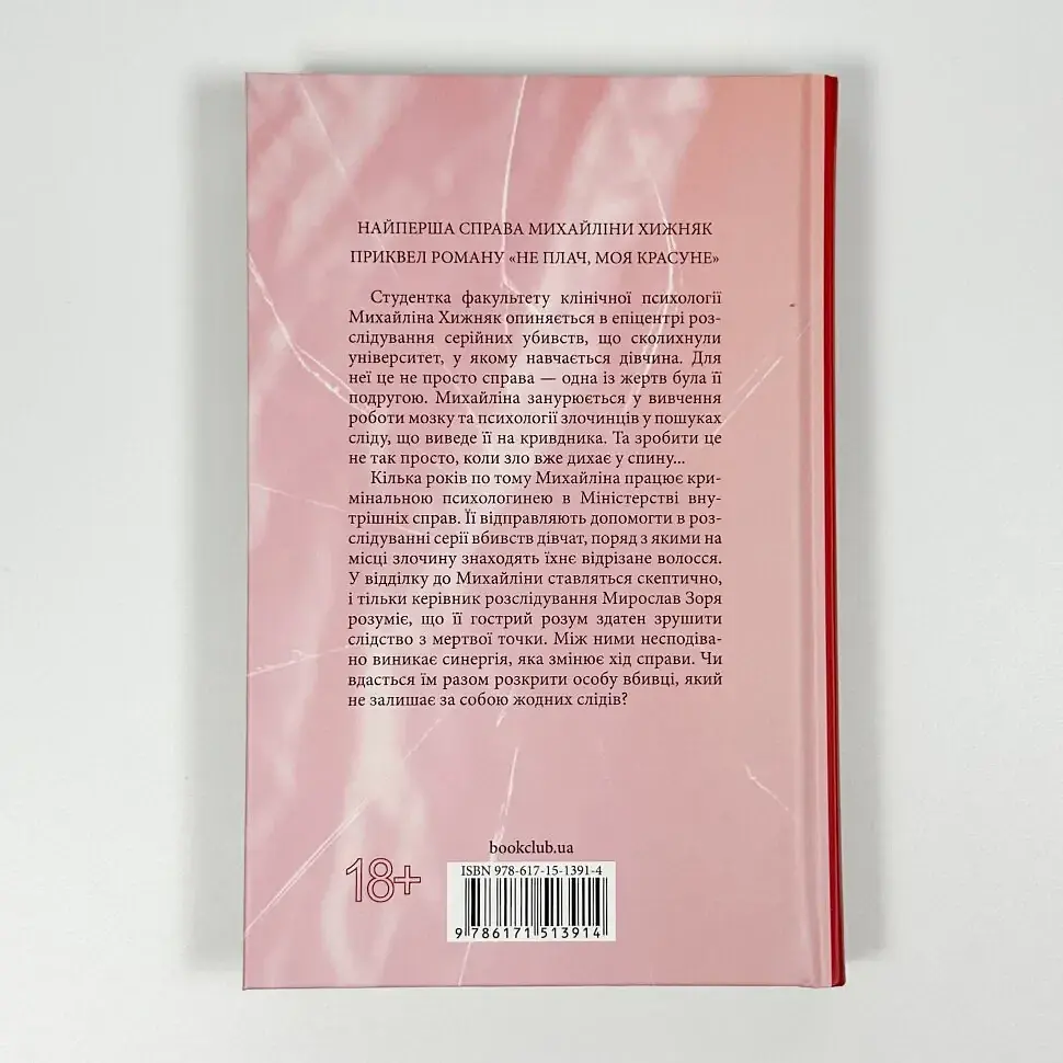 В утробі хижака - Вовк Ярина | Клуб Сімейного Дозвілля, книга українською, нова, тверда - фото 4