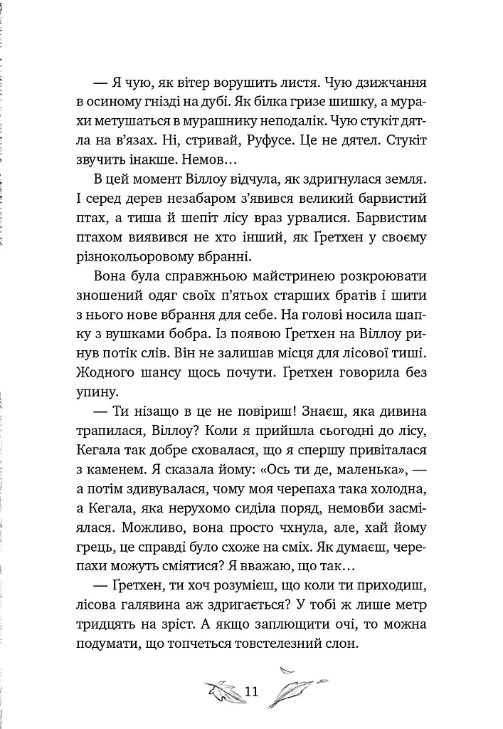 Дівчинка на ім’я Віллоу. Шепіт лісу. Книга 2 - фото 7