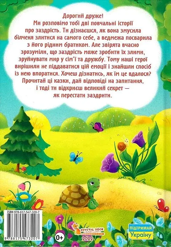 Казки про почуття та емоції. Як перестати заздрити? - фото 2