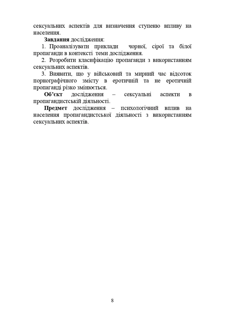 Використання еротики, порнографії та інших сексуальних аспектів у пропагандистській діяльності - фото 7