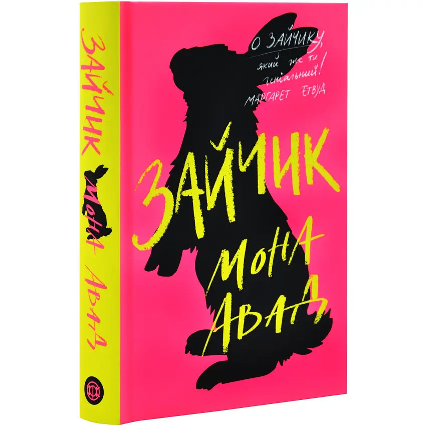 Зайчик (Рожева книга) - Мона Авад | ЖОРЖ, книга українською, нова, тверда