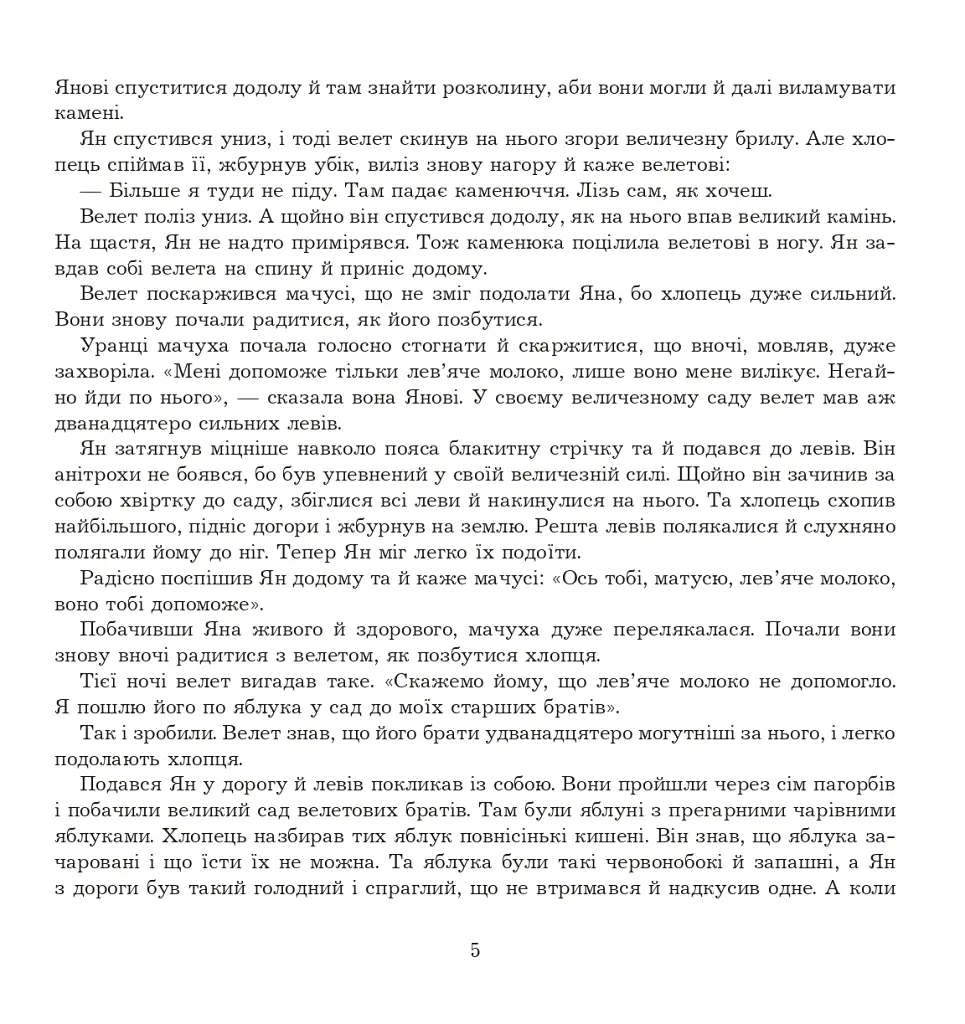 Ян, що не знав страху. Казки лужицьких сербів - Божена Антоняк - фото 4