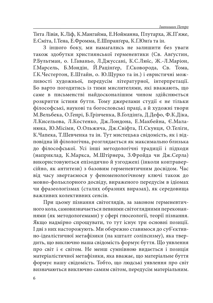 Германевтика базових світоглядів. Частина 1 - Петро Іванишин - фото 4