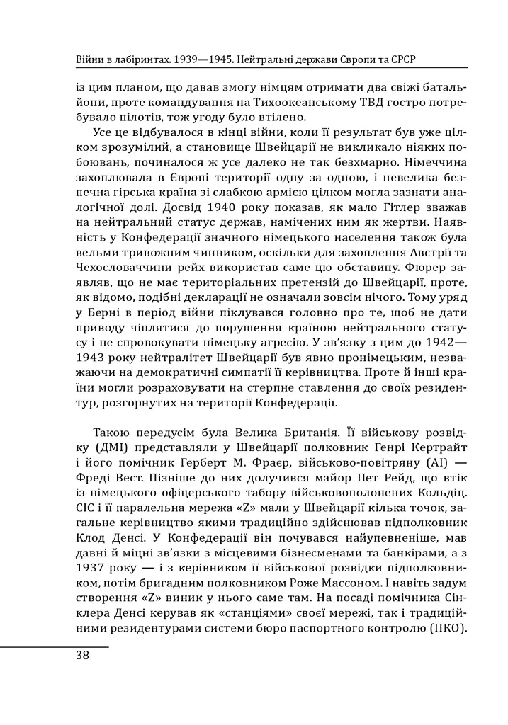 Війни в лабіринтах. Історія спеціальних служб. Том 4. 1939—1945. Нейтральні держави Європи та СРСР - Ігор Ландер - фото 5