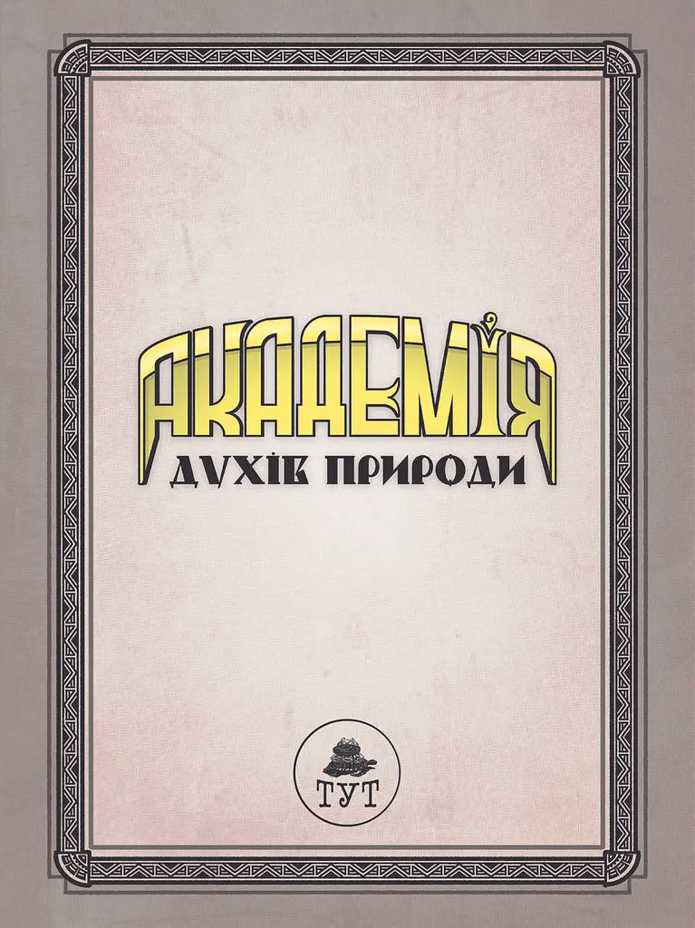 Детская книга Академия духов природы. Болибошка. Книга 1. Комиксы — Анна Демина (на украинском язы kni0003602 - фото 3