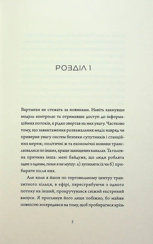 Книга Жорж Щоденники вбивцебота. Комплект із 2-х книг. Марта Веллс українською мовою kni0003275 - фото 8