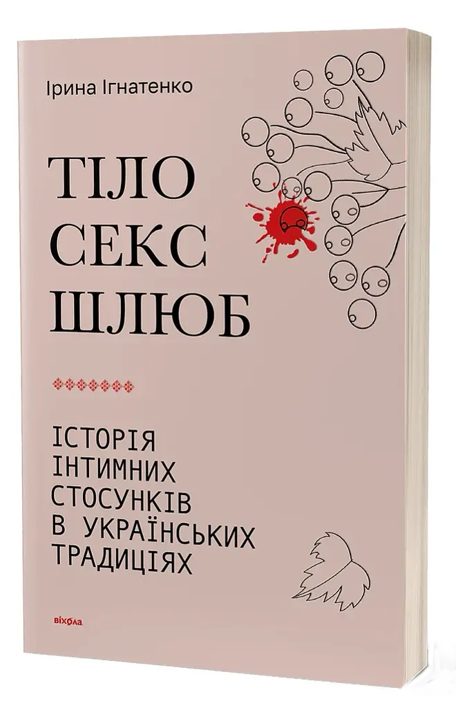 Тіло, секс, шлюб. Історія інтимних стосунків в українських традиціях - фото 2