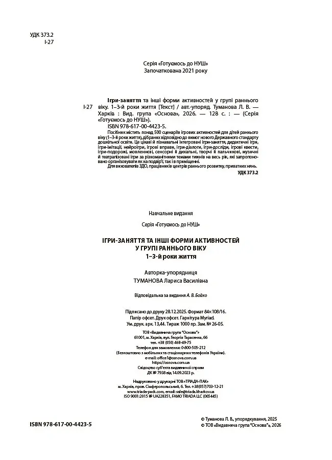 Ігри-заняття та інші форми активностей у групі раннього віку. 1-3-й роки життя - Людмила Туманова - фото 3