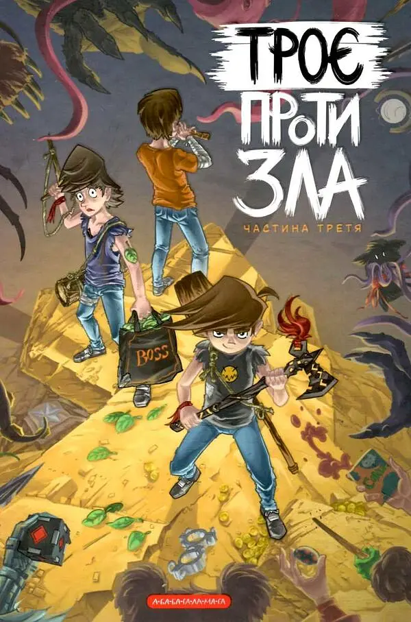 Троє проти зла. Частина третя