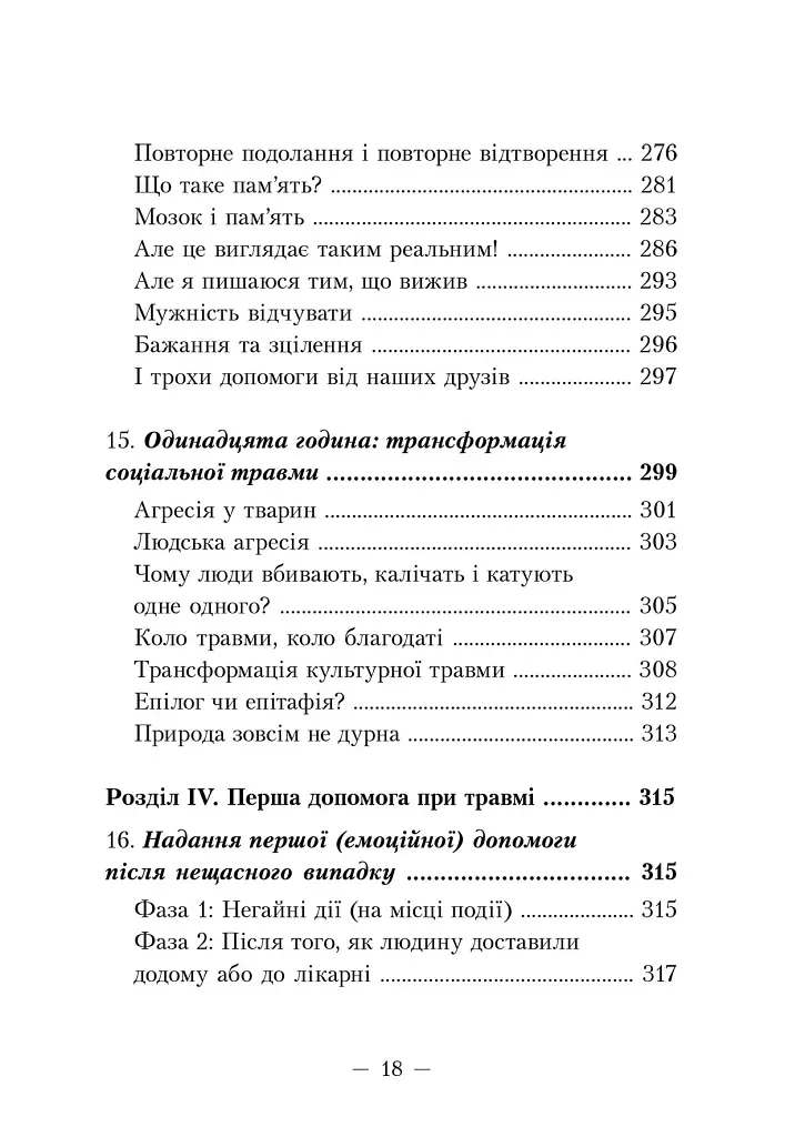 Пробудження тигра. Зцілення травми - фото 7