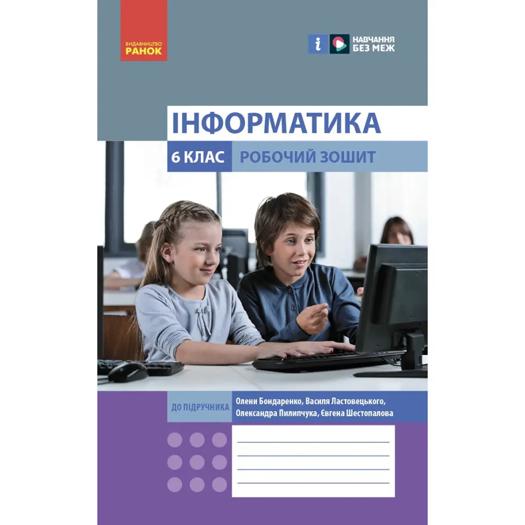 Інформатика. 6 клас. Робочий зошит до підручника Бондаренко О.О. та ін. - Олена Бондаренко