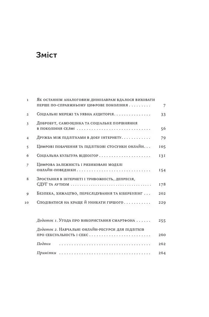 Діти екранів. Як узяти найкорисніше і мінімізувати шкоду в цифрову епоху - фото 3