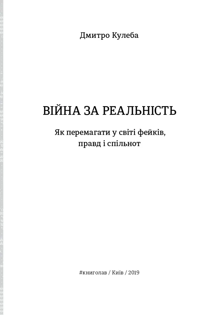 Війна за реальність: як перемагати у світі фейків, правд і спільнот - Дмитро Кулеба - фото 3