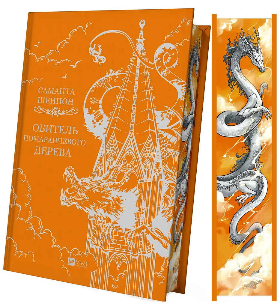Обитель помаранчевого дерева - Саманта Шеннон | Vivat, книга українською, нова, тверда