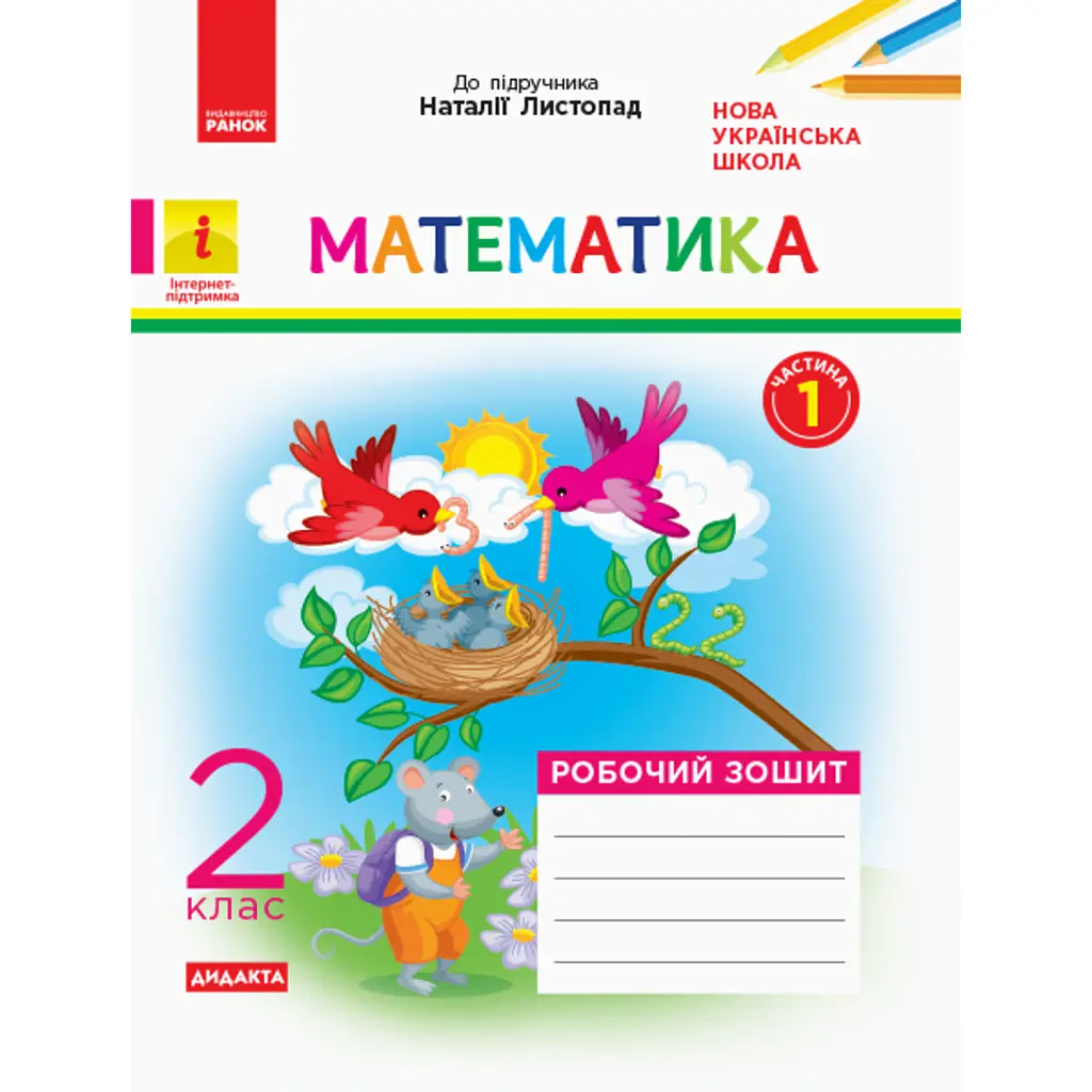 Математика. 2 клас. Робочий зошит. До підручника Н. Листопад. У 2-х частинах. Частина 1 - Світлана Моісеєнко