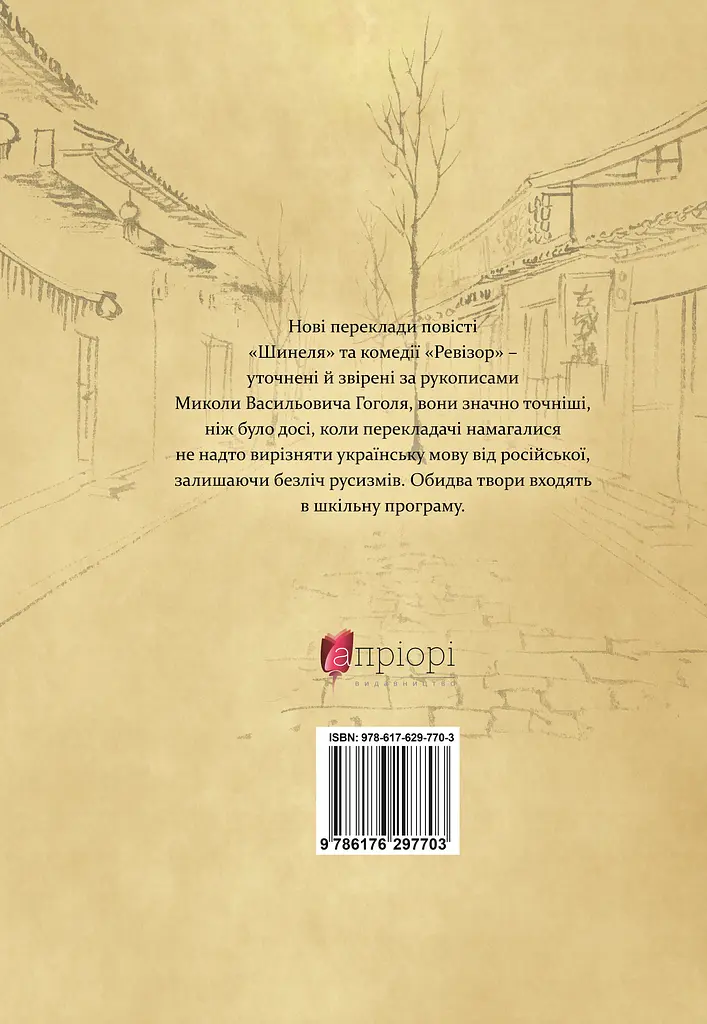 Шинеля. Ревізор - фото 2
