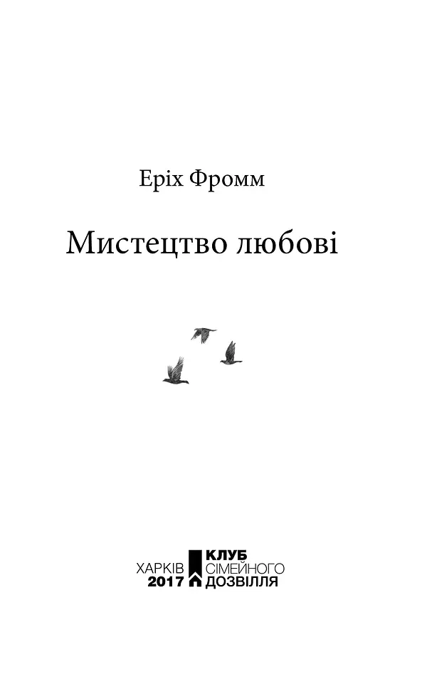Мистецтво любові - Еріх Фромм - фото 2