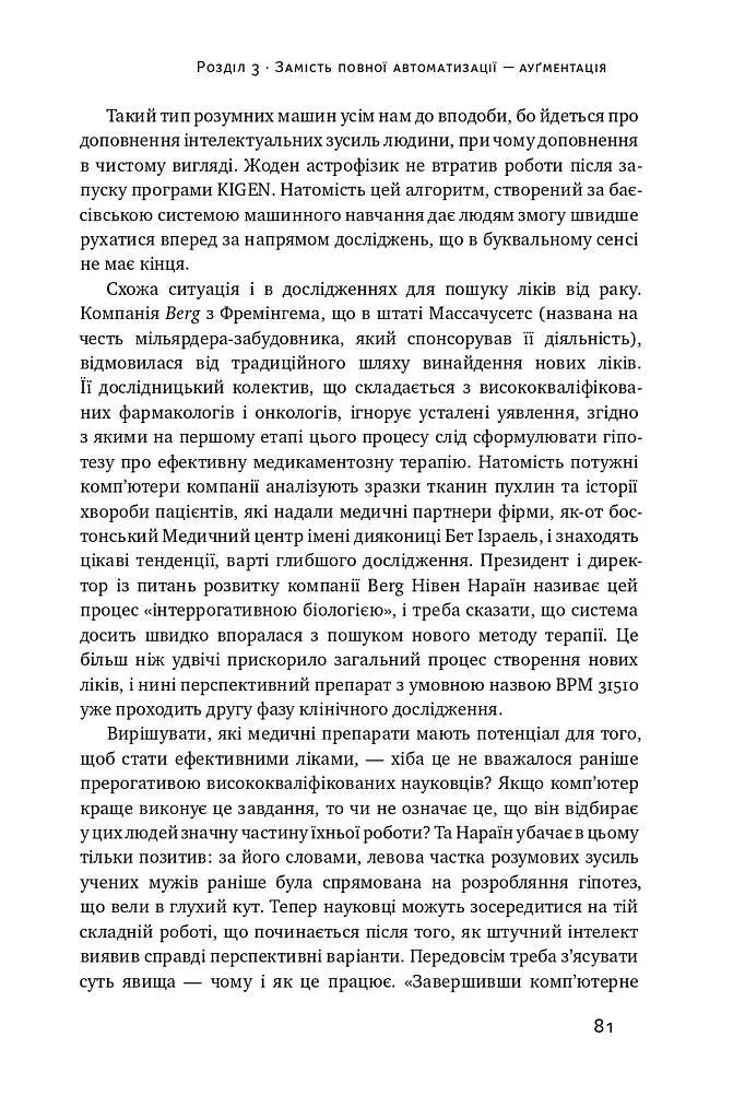 Вакансія: людина. Як не залишитися без роботи в добу штучного інтелекту - фото 12