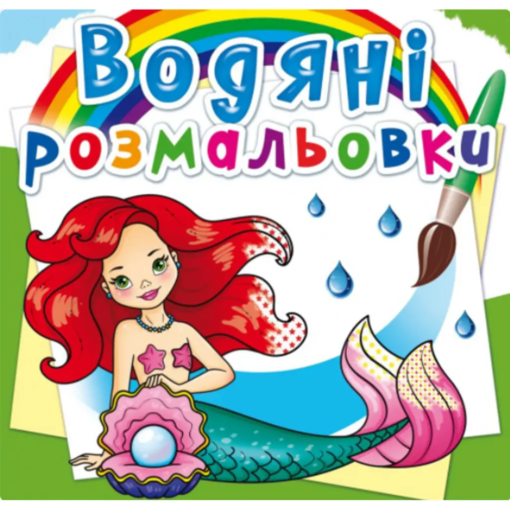 Водяні розмальовки. Русалоньки -