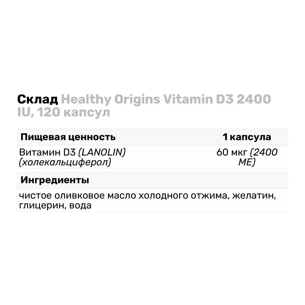 Витамины и минералы Healthy Origins Vitamin D3 2400 IU 120 капсул - фото 4