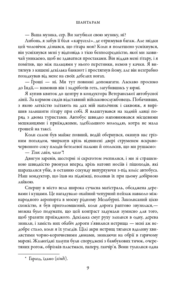 Шантарам - фото 5